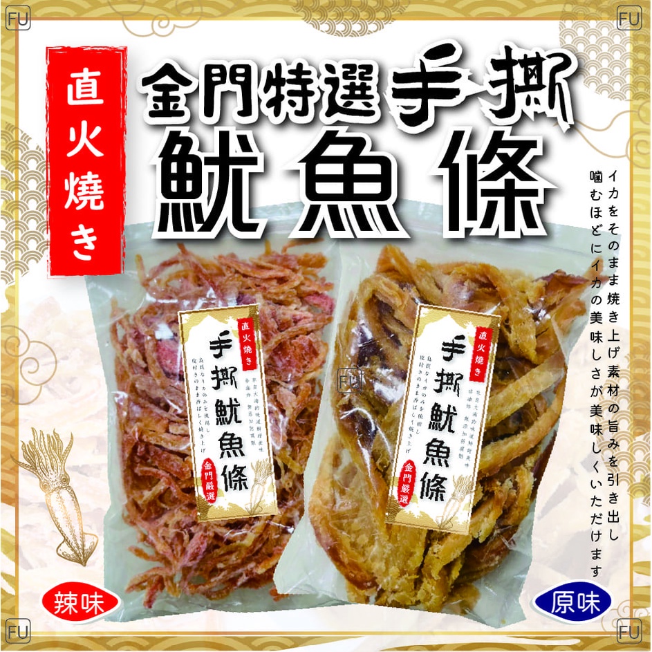 【雙雙的店】現貨 LV等級金門手撕魷魚條200g 魷魚條 魷魚絲 魷魚