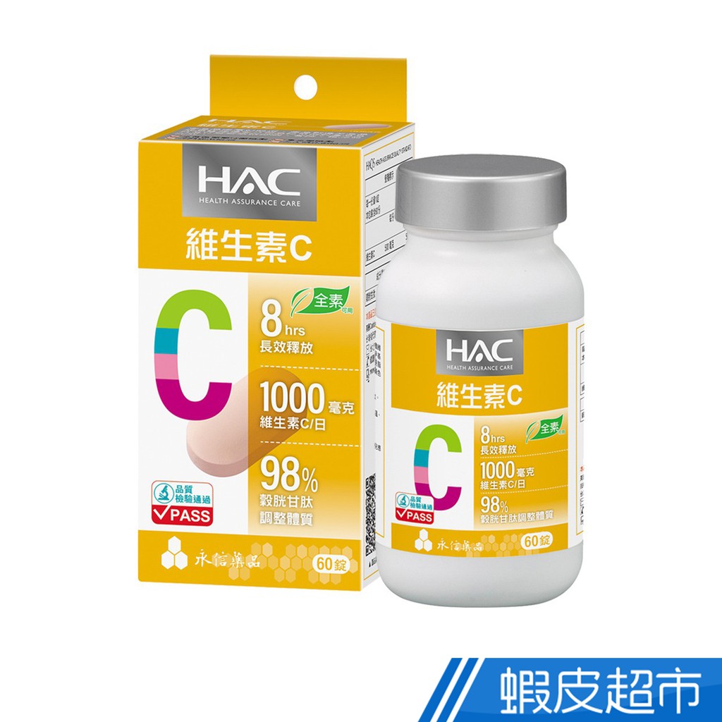 永信HAC 哈克麗康 維生素C緩釋錠 60錠/瓶 全素可食 現貨 廠商直送
