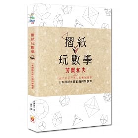 [世茂~書本熊]摺紙玩數學：日本摺紙大師的幾何學教育：9789869283700&lt;書本熊書屋&gt;