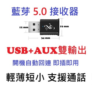 USB 藍芽5.0接收器 音樂撥放器 支援通話