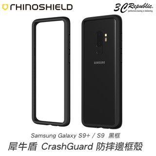 犀牛盾 三星 Galaxy S9 plus CrashGuard 防摔 邊框 保護殼 邊框殼 手機殼 公司貨