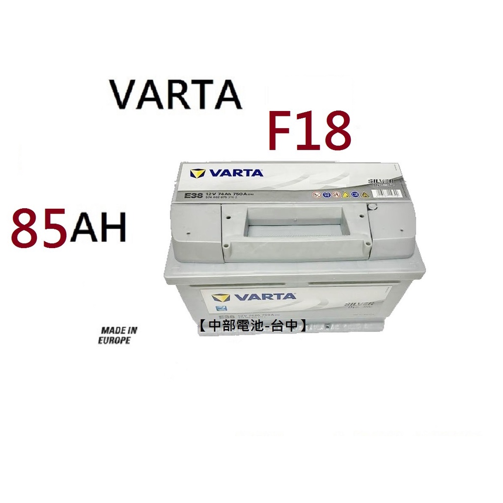 VARTA F18 85Ah 汽車電瓶歐規 汽車電池通用58514 58014 DIN80 【中部電池-台中】