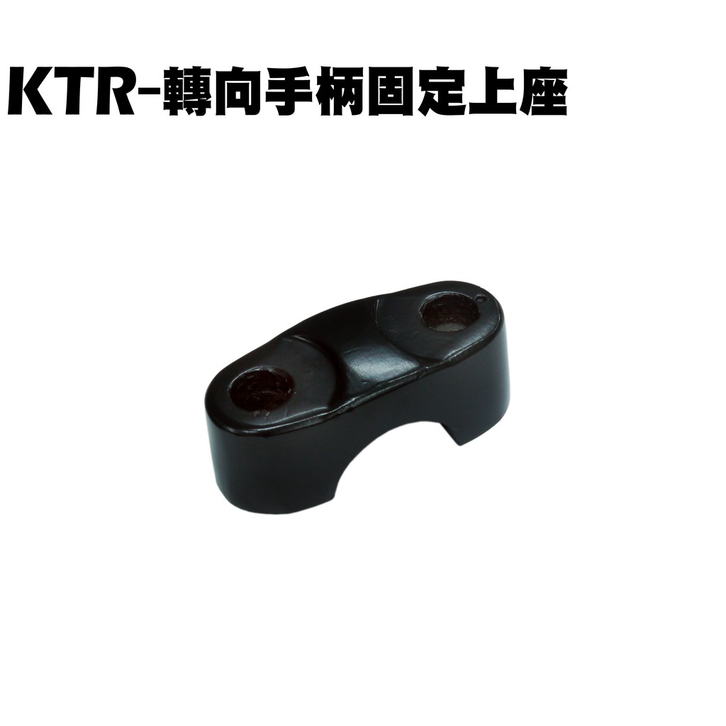KTR-轉向手柄固定上座【RK30BC、RT30DK、RT30DH、RT30DC、光陽車手固定座】