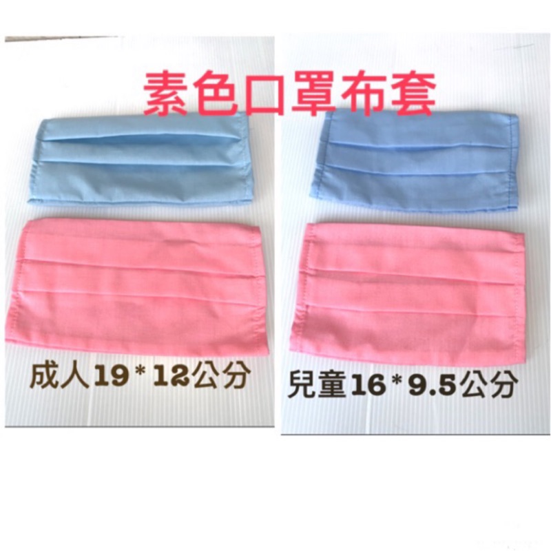【MiQi】現貨 口罩套 素色款 水藍色 粉紅色 成人 男生女生 兒童 口罩外套