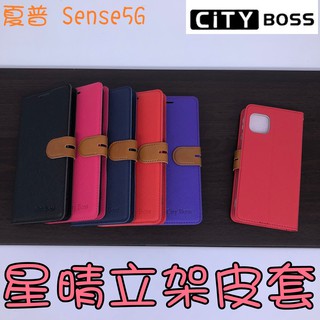 Sharp 夏普 AQUOS Sense4 Plus Sense5G星晴立架皮套 可立式 側掀 皮套 手機皮套 側掀皮套
