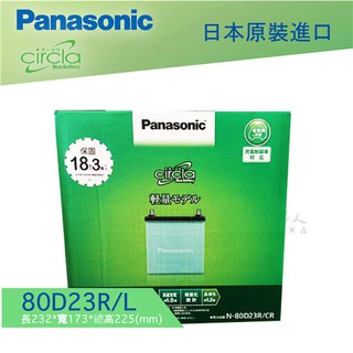 【 國際牌 藍電池 】 80D23L R NISSAN 裕隆 X-TRAIL 汽車電瓶 55D23L 升級款 日本原裝
