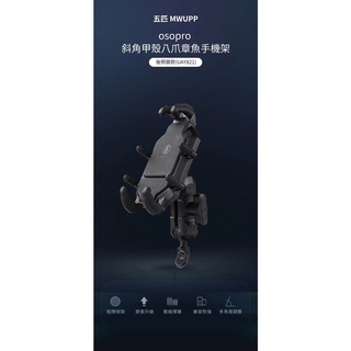 【現貨+發票】臺灣公司貨 五匹 MWUPP osopro甲殼手機架後照鏡款 摩托車架 機車手機架 機車手機支架 導航支架