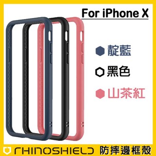 【原廠防摔邊框】iPhoneX【5.8吋】犀牛盾原廠防摔邊框殼 臺灣製造 防摔手機殼 耐衝擊 iPhone10 iX