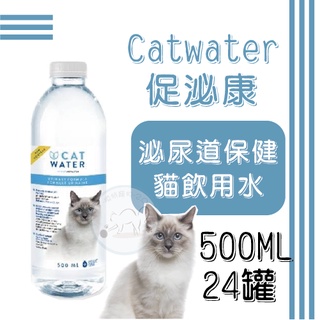 【箱裝24罐˚.*免運】500ML -Catwater促泌康促泌康 貓飲用水 ~泌尿道保健 貓喝水