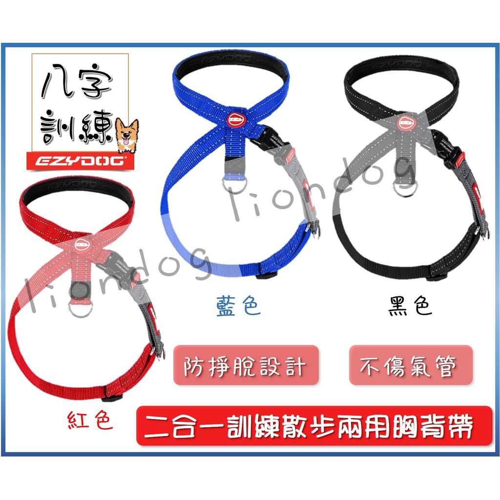  澳洲 EZYDOG 八字訓練胸背帶 CROSS CHECK HARNESS