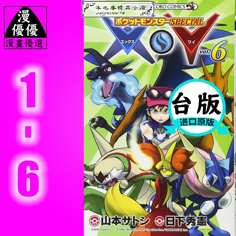 漫畫書日下秀憲神奇寶貝special X Y 1 6 青文精靈寶可夢 蝦皮購物
