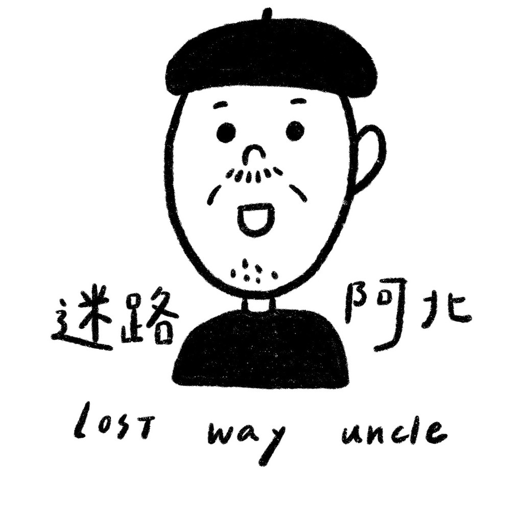 迷路阿北 服飾童書設計 線上商店 蝦皮購物