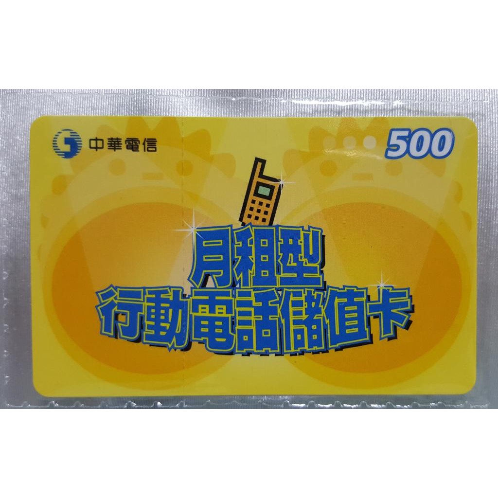 中華電信『月租型』行動電話儲值卡 500元