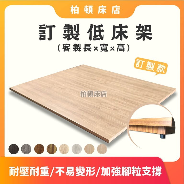 柏頓床店 超堅固訂製高度10公分6分板床底 床架 客製化訂做 蝦皮購物