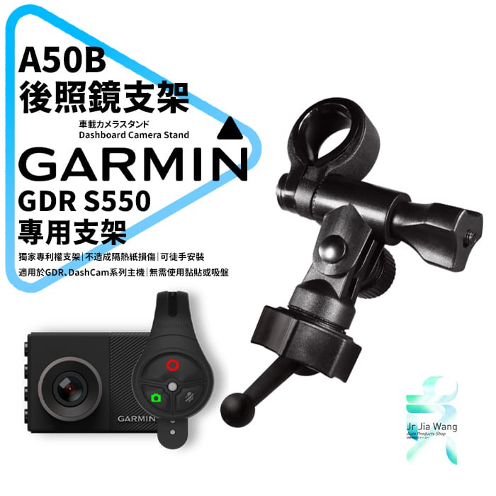 Garmin GDR S550 行車記錄器專用 長軸後視鏡支架【原廠規格】後視鏡扣環式支架 後視鏡固定支架 A50B