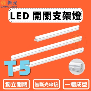 TMY LED 舞光 T5 開關支架燈 一尺 二尺 四尺 層板燈 支架燈 日光燈 開關 串接線需另購