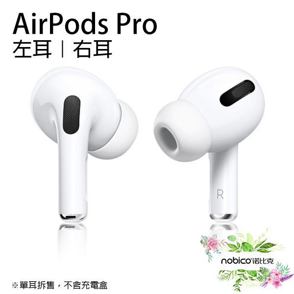 Apple AirPods Pro 左耳 右耳 原廠正品 台灣公司貨 無線藍牙耳機 單耳 諾比克