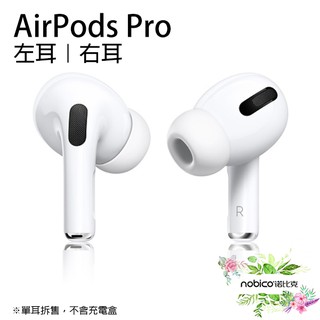 Apple AirPods Pro 左耳 右耳 原廠正品 台灣公司貨 無線藍牙耳機 單耳 諾比克