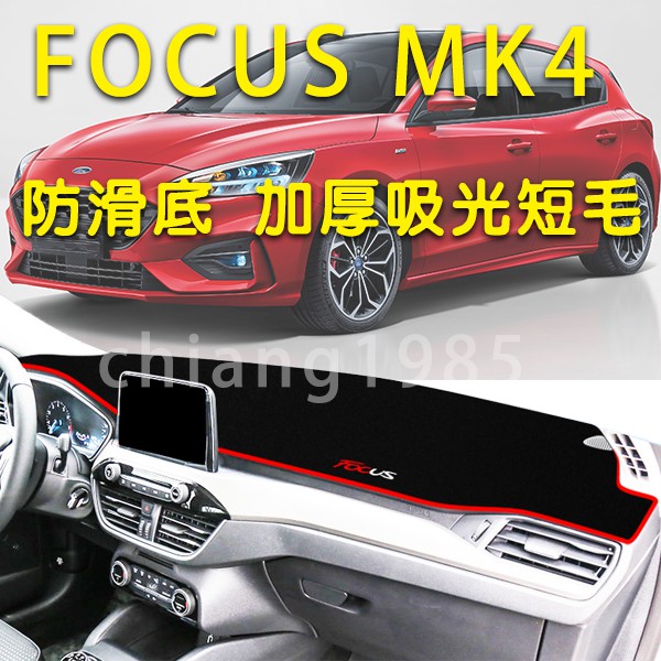 FOCUS MK4 佛心版 美夢版 成真版 時尚版 避光墊 防滑底 加厚吸光短毛