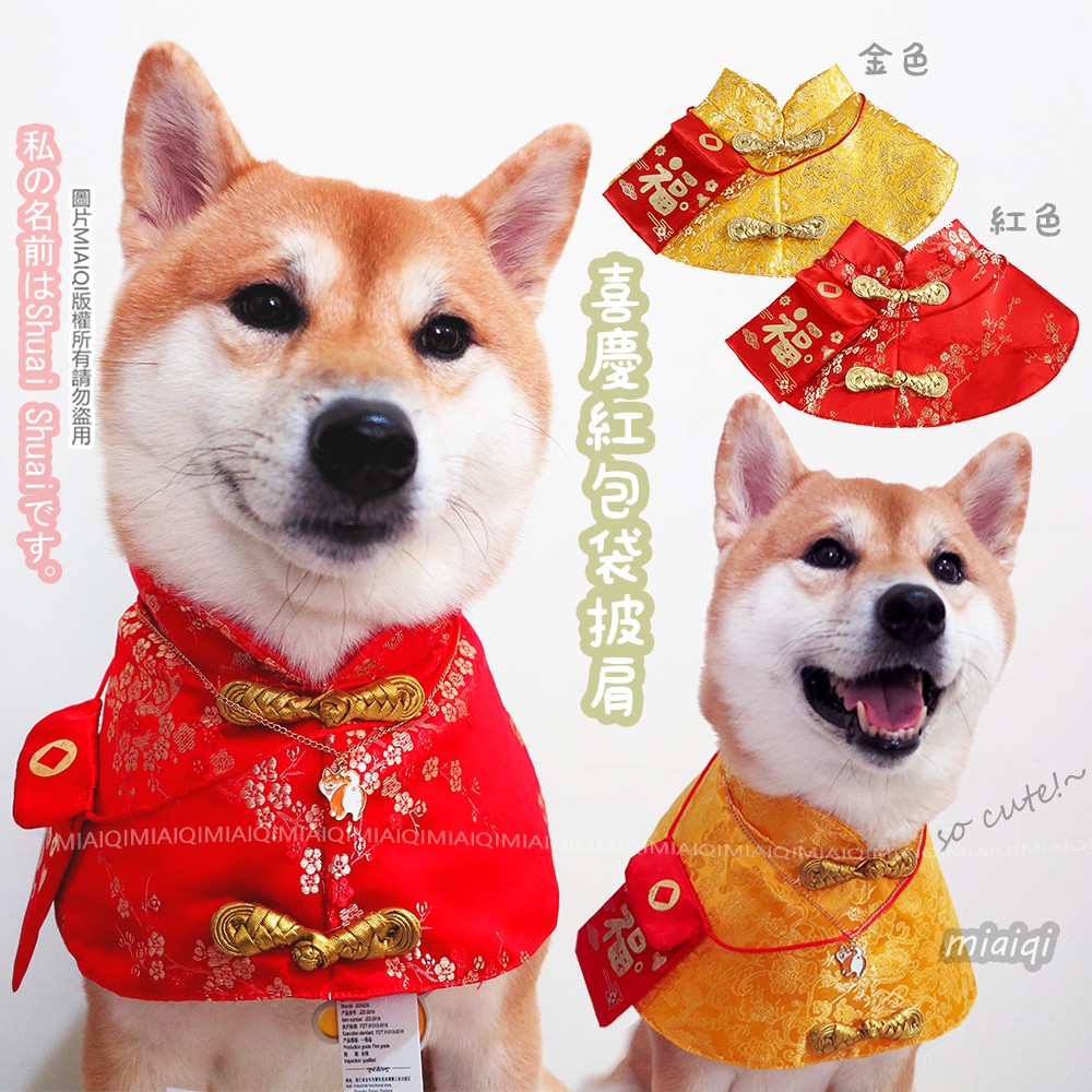 現貨 超萌新春喜慶寵物帶紅包披肩 寵物新衣狗狗唐裝柴犬新年衣柴犬唐裝寵物圍巾寵物領巾狗狗新年衣 蝦皮購物