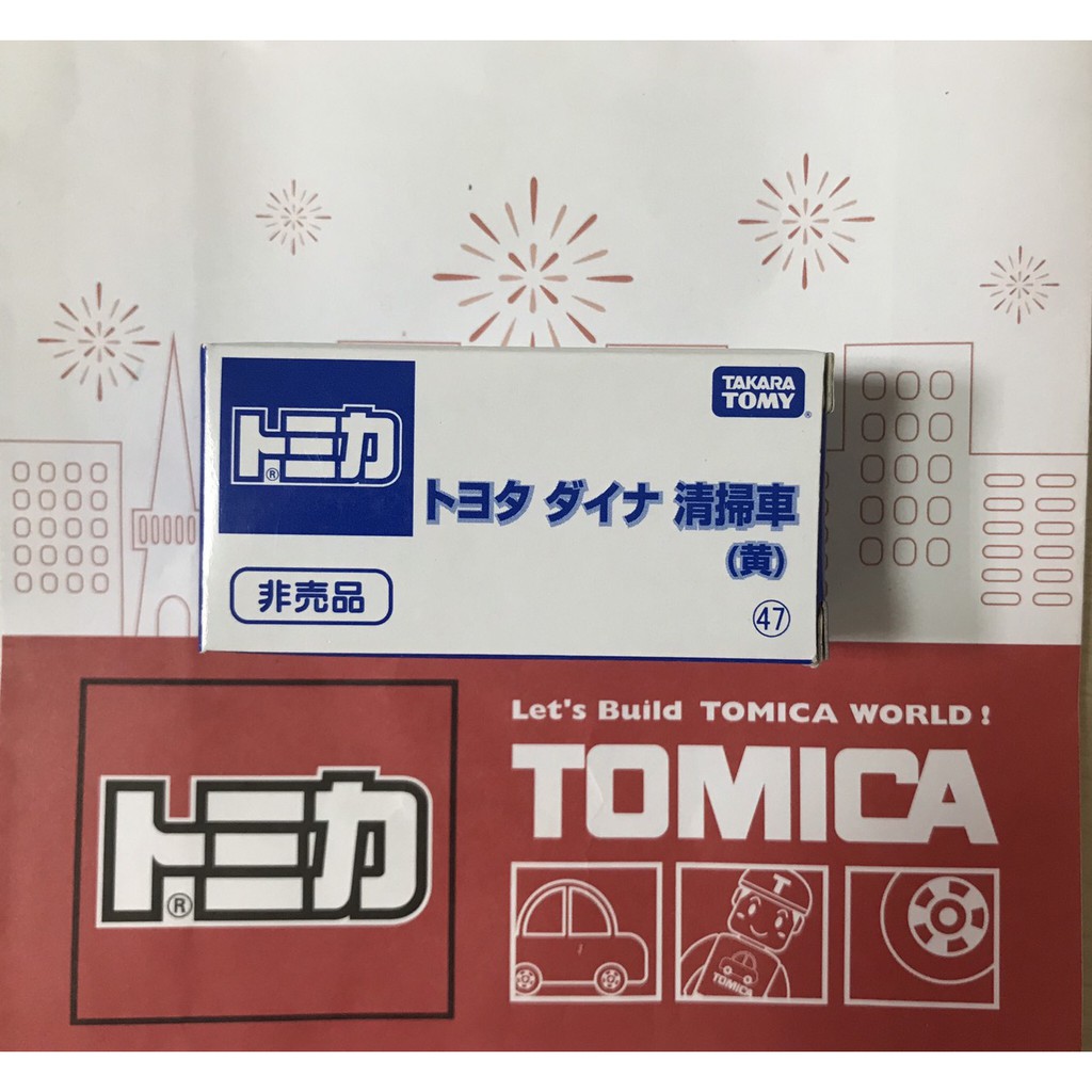 TOMICA 非売品 47號  清掃車  垃圾車  (黃)   非賣品    (全新未開)   ＊現貨＊