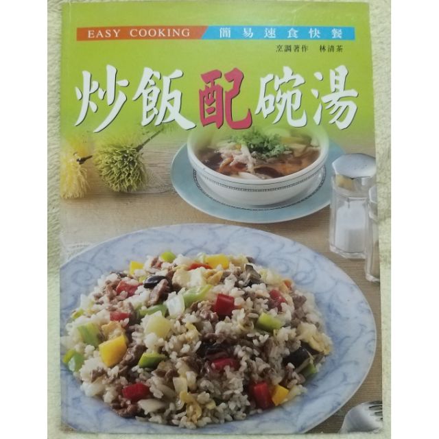 【食譜書】簡易速食快餐 炒飯配碗湯 (定價$170)