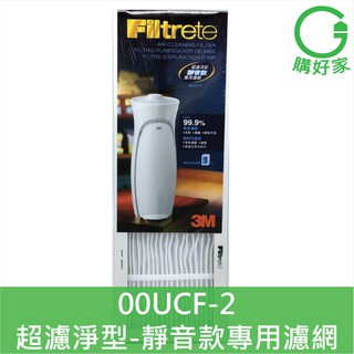 3M 超濾淨型空氣清淨機 靜音款專用濾網 00UCF-2 濾網 另有臺製副廠含活性碳 00UCF-1 X30 X50