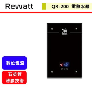 綠瓦Rewatt--QR-200--即熱式數位電熱水器(部分地區含基本安裝)