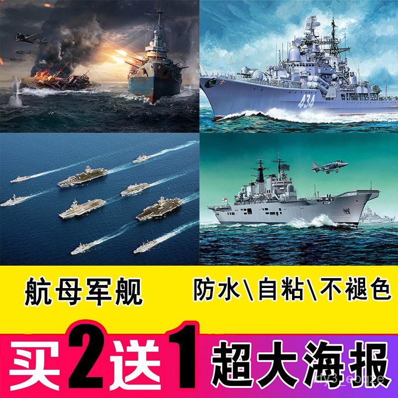 戰艦世界海報軍艦軍事航母超大尺寸自粘墻貼壁紙宿舍臥室裝飾掛畫 蝦皮購物