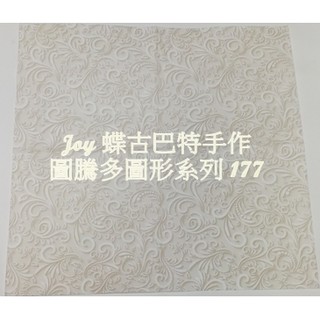 清倉價~蝶古巴特 德國餐巾紙(33X33CM~2張)圖騰多圖形系列 177