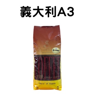 【品皇咖啡豆】免運🔥義大利A3 1000g｜咖啡豆 精品豆 莊園豆 咖啡 濾掛 手沖 黑咖啡 拿鐵 露營 營業用 大包裝