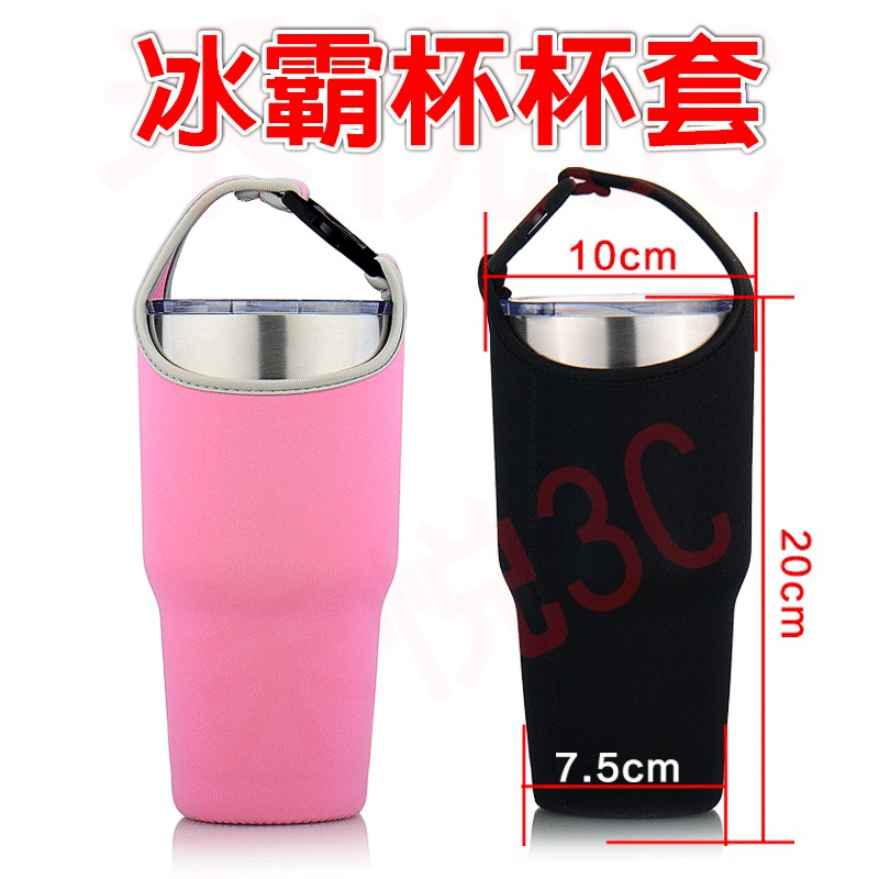 【禾悅】YETI 冰霸杯杯套 30OZ專用 900CC 潛水布料杯套 手提帶扣 保溫杯袋
