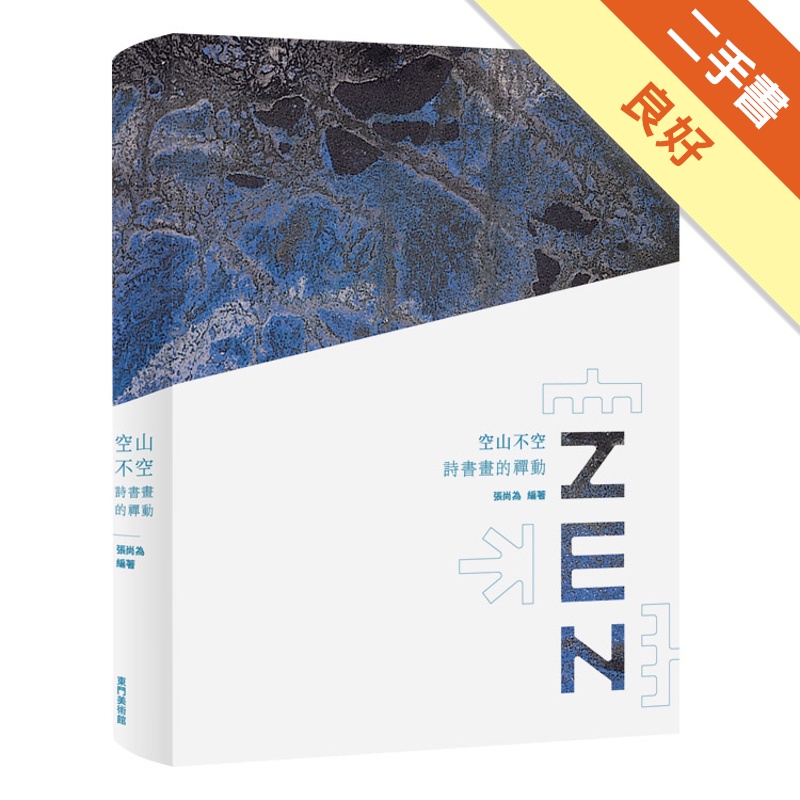 空山不空：詩書畫的禪動