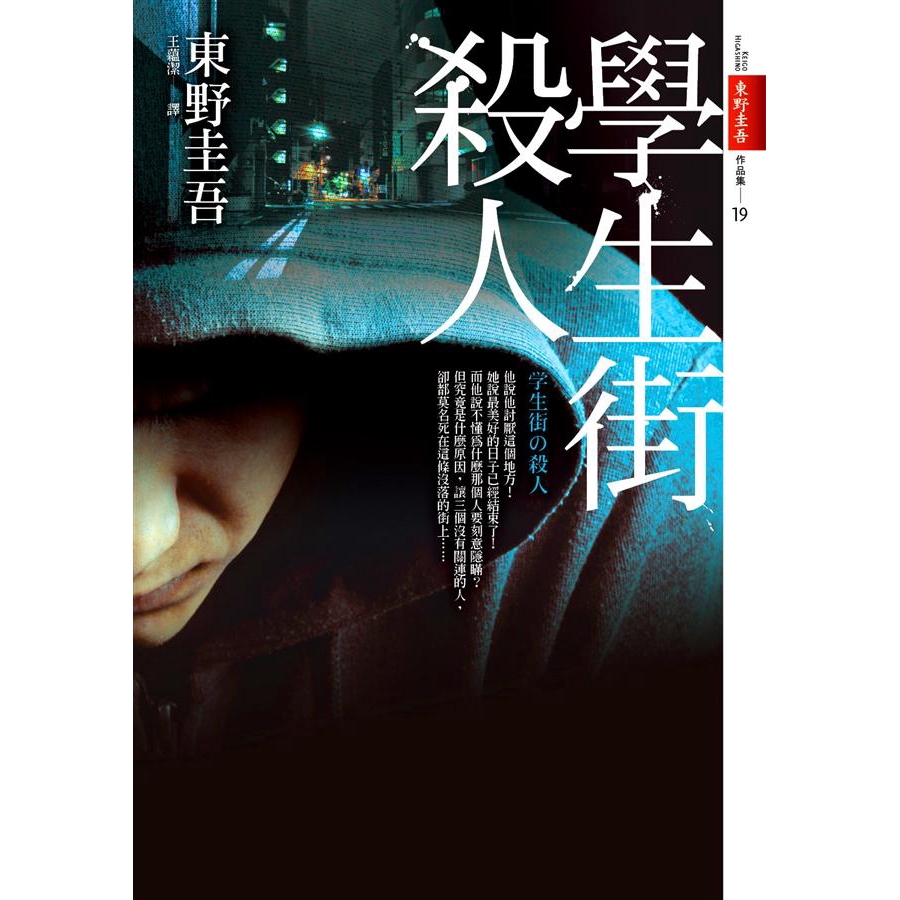 學生街殺人 / 東野圭吾 eslite誠品