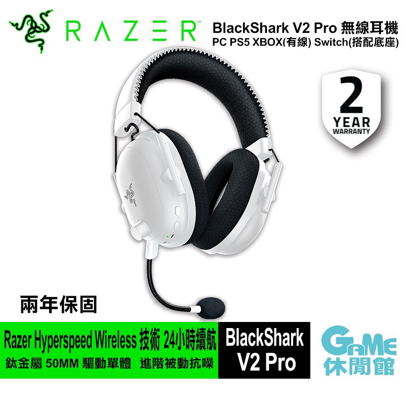 Razer 雷蛇 BlackShark V2 Pro 黑鯊 無線耳機麥克風 白色 【現貨】【GAME休閒館】