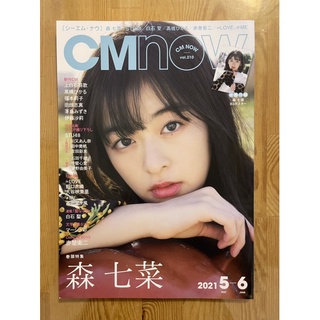 [現貨。新品]CM NOW 2021年05月號(含海報)赤楚衛二【表紙・森 七菜 】