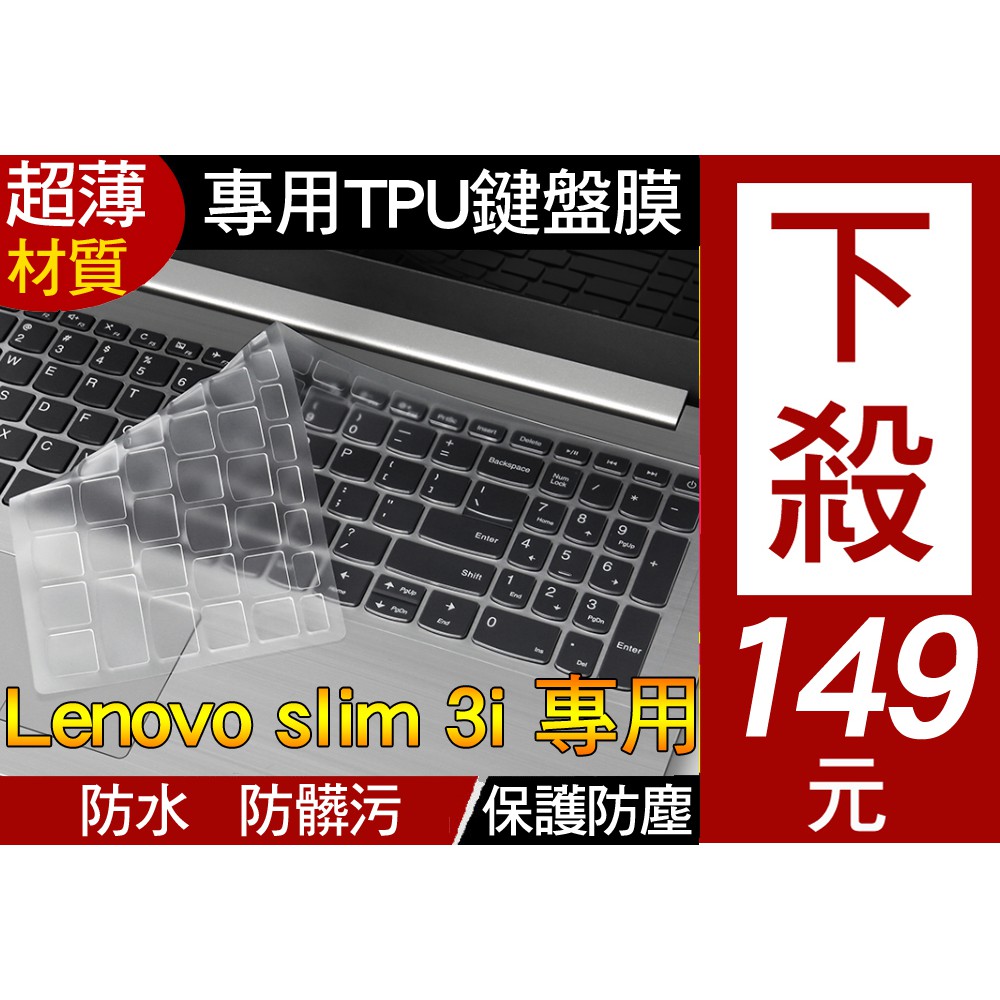 【TPU高透材質】 Lenovo idea slim 3i 3 L3i 鍵盤膜 鍵盤套 鍵盤保護膜 15吋