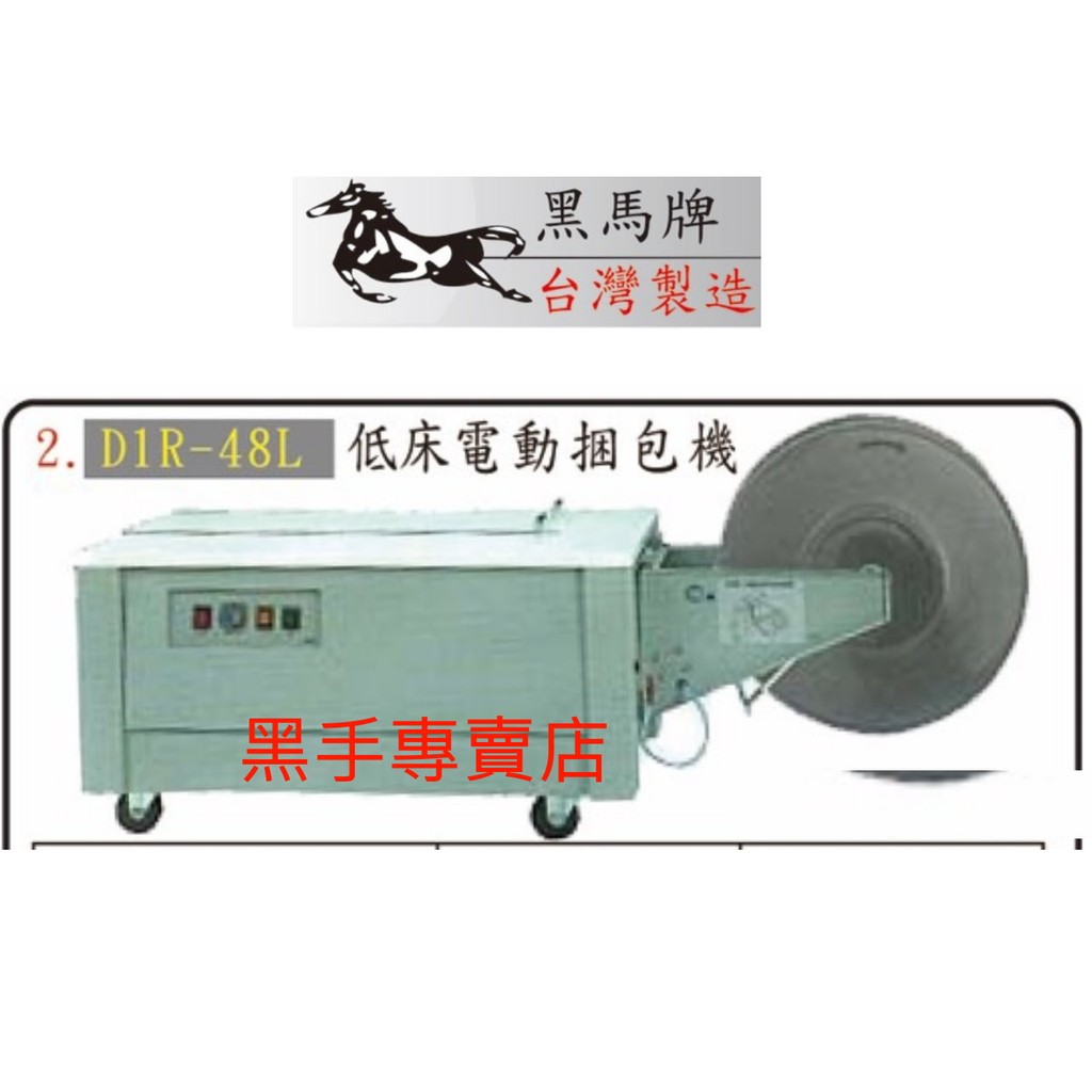 黑手專賣店 附發票 台灣製 黑馬牌 低床型 電動打包機 低床電動捆包機