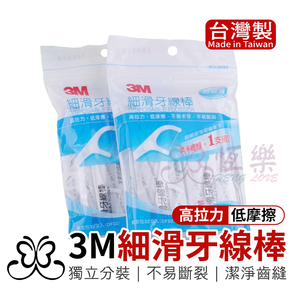 3M細滑牙線棒【恆樂居家】牙線棒 牙線 牙籤 方便攜帶 台灣製造 潔牙 清潔牙齒 單獨包裝 單入牙線棒 SGS認證