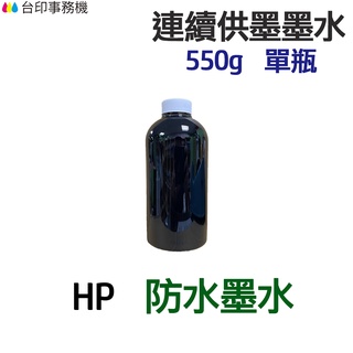 HP 防水墨水 550g 單瓶 《連續供墨 填充墨水》