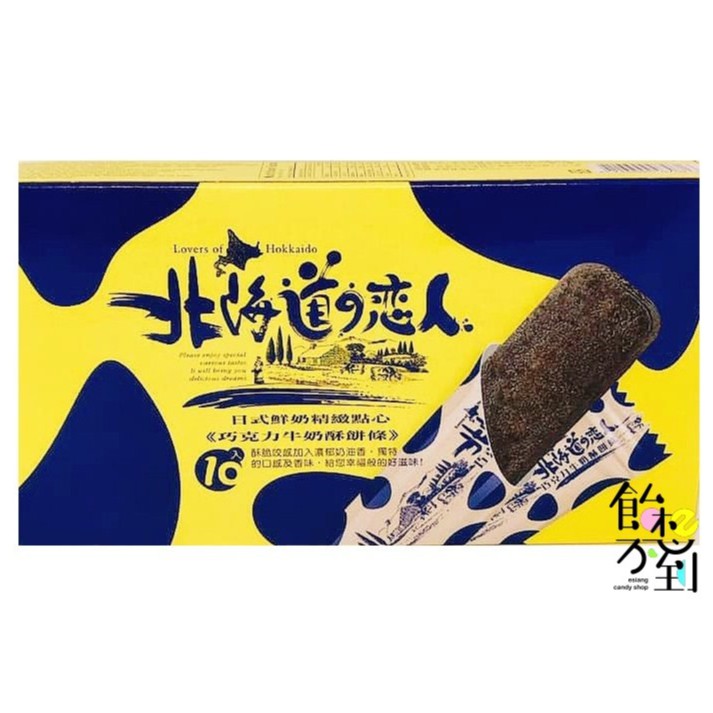 掬水軒北海道戀人-巧克力牛奶酥餅條110g/盒【飴想不到】