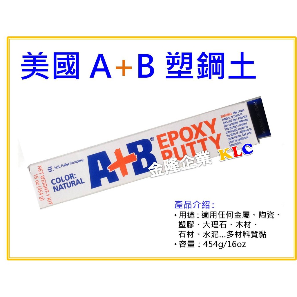 【天隆五金】(附發票) 美國製造 魔術師 A+B 塑鋼土 Epoxy Putty AB膠 AB塑鋼土 454 g