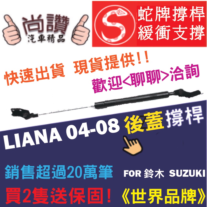 蛇牌 Suzuki 鈴木 Liana 04-08 後蓋撐桿 利亞娜 1.6 5門 後箱 撐桿 撐竿 頂桿 尾門 支撐桿