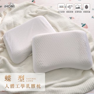 【iHOMI 愛好眠】 蝶型人體工學乳膠枕 /枕頭 天然乳膠