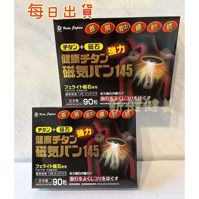 新健健美🇯🇵日本原裝公司貨 痛痛貼 酸痛貼 磁力貼 磁石貼 145MT