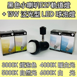 【築光坊】 E27 13W LED 球泡 + 小喇叭型黑色軌道燈 3000K 4000K 5000K 6000K