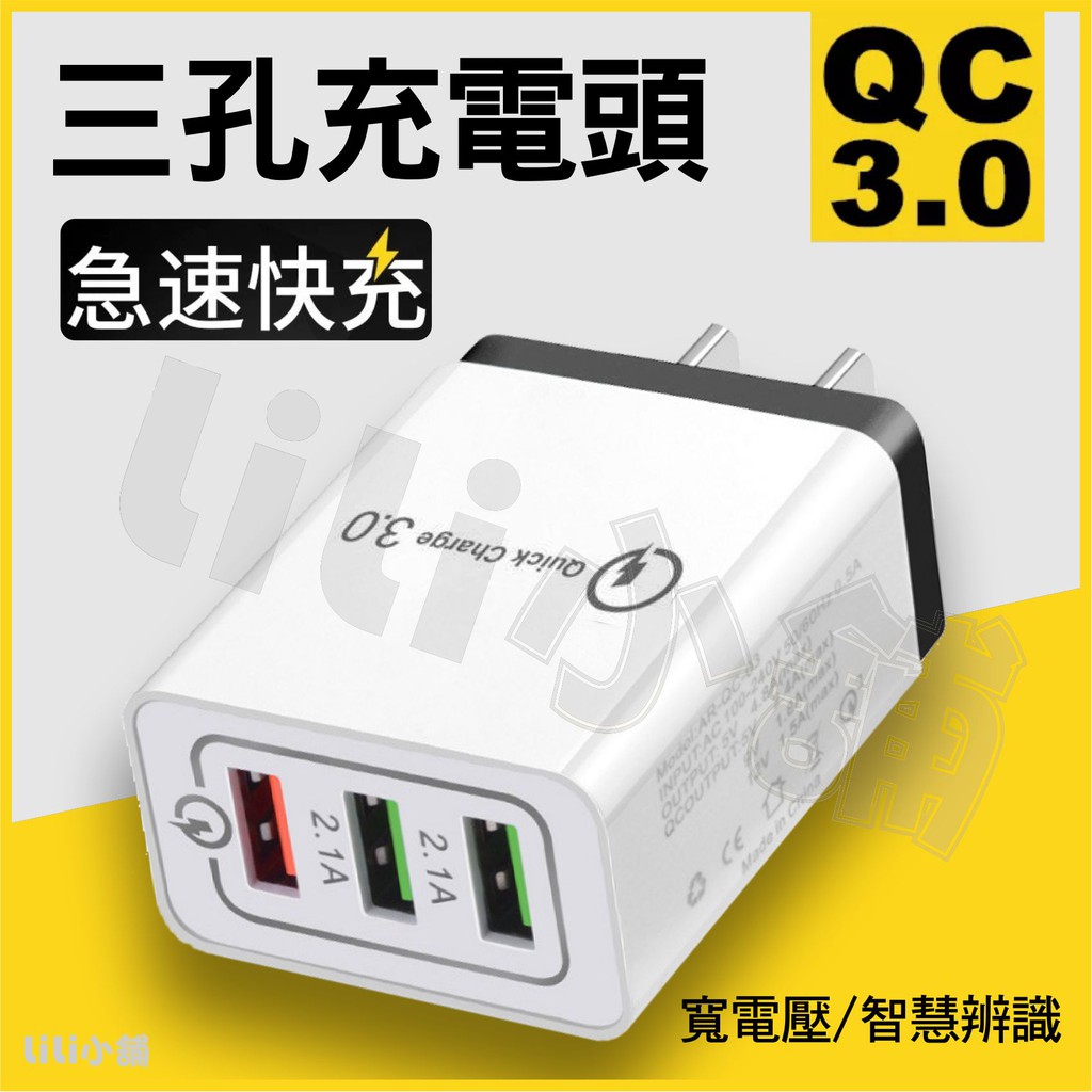 快速充電器qc3 0 台灣現貨 3usb孔快充三星htc 華碩華為小米蘋果手機充電器2 1a閃充 蝦皮購物