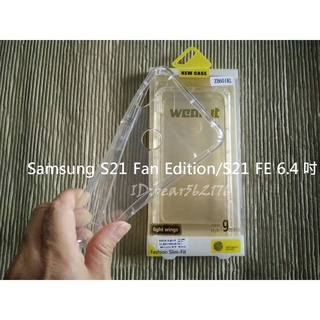 Samsung S21 Fan Edition/S21 FE 6.4 吋 氣墊空壓殼/氣囊設計/防摔/保護殼/背蓋/軟殼
