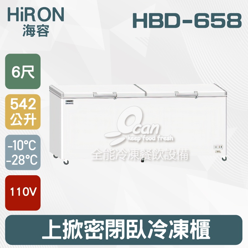 【全發餐飲設備】Hiron海容 6尺 上掀密閉臥冷凍櫃  542L(HBD-658)