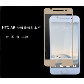 HTC One A9 10 滿面 9H.鋼化玻璃保護貼 黑/白/金色 三款 螢幕保護貼